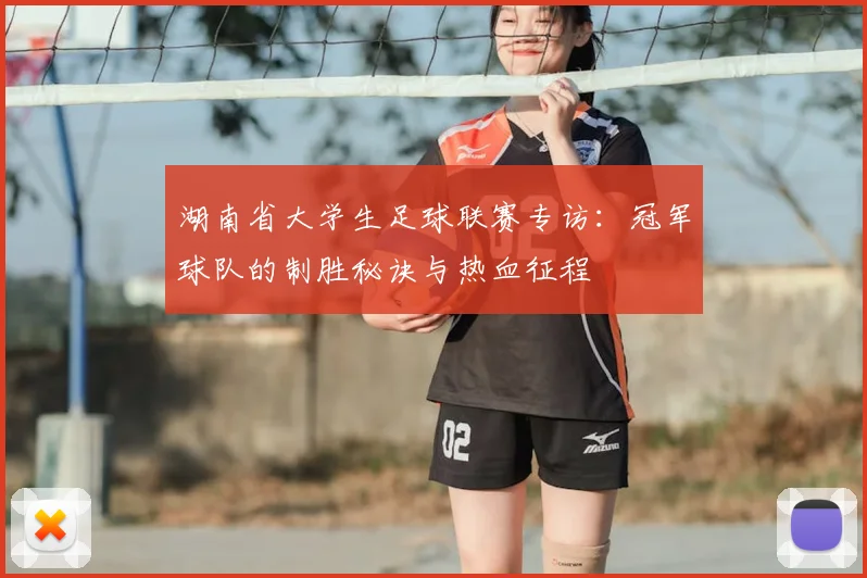 湖南省大学生足球联赛专访：冠军球队的制胜秘诀与热血征程