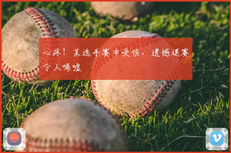心疼！某选手赛中受伤，遗憾退赛令人唏嘘