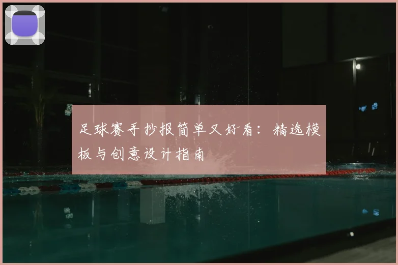足球赛手抄报简单又好看：精选模板与创意设计指南