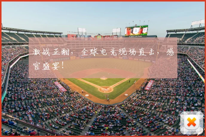 激战正酣，全球电竞现场直击，感官盛宴！