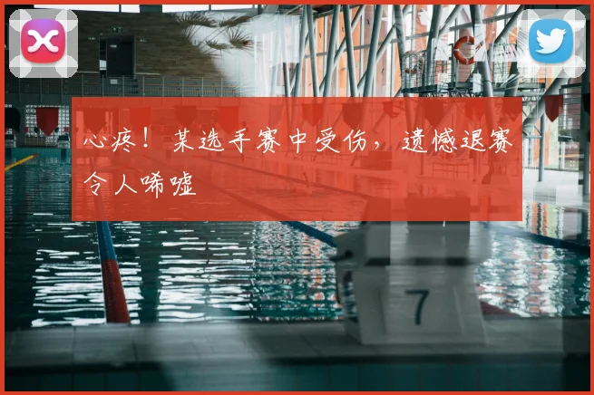 心疼！某选手赛中受伤，遗憾退赛令人唏嘘