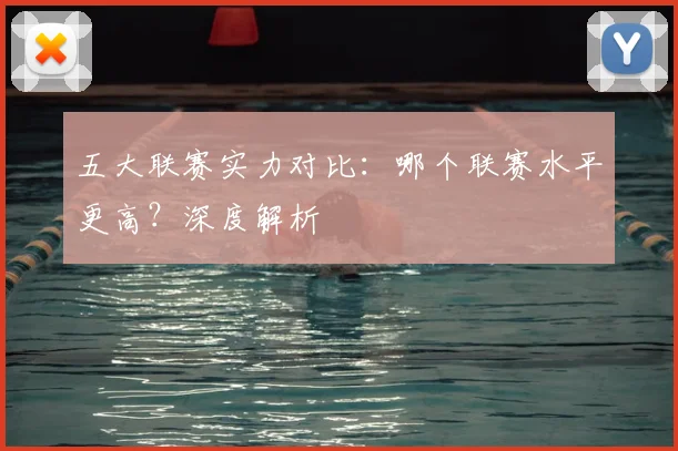 五大联赛实力对比：哪个联赛水平更高？深度解析