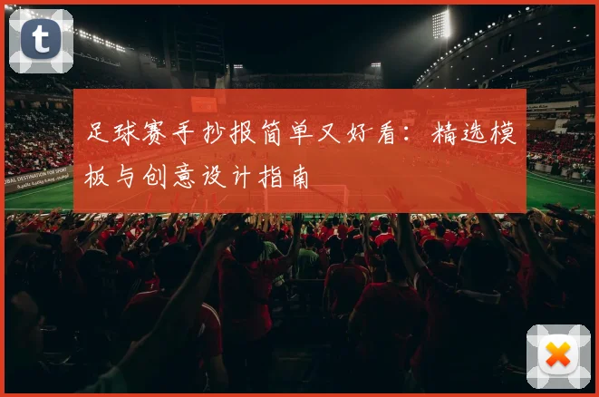 足球赛手抄报简单又好看：精选模板与创意设计指南