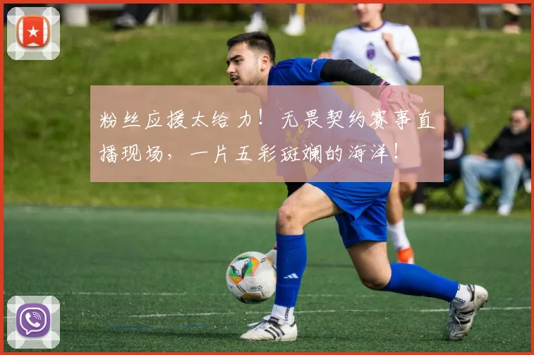 粉丝应援太给力！无畏契约赛事直播现场，一片五彩斑斓的海洋！
