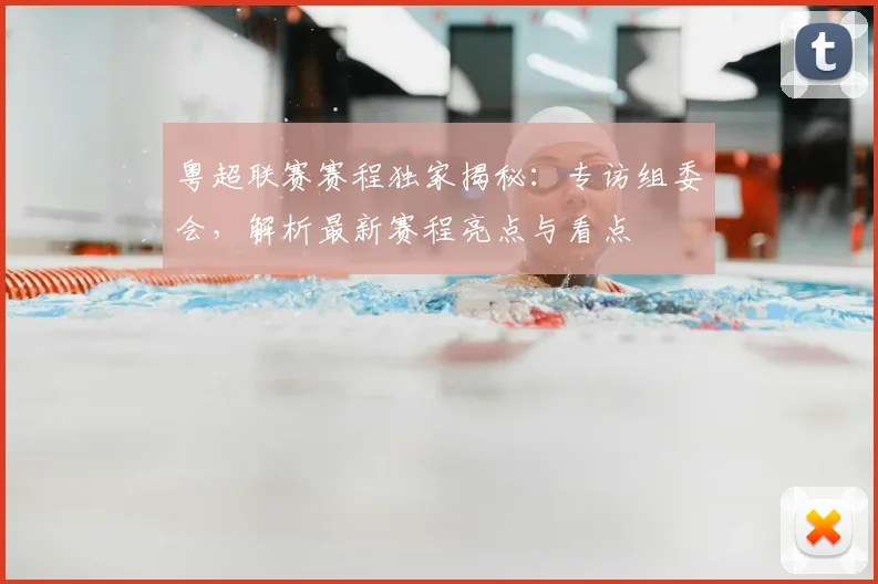 粤超联赛赛程独家揭秘：专访组委会，解析最新赛程亮点与看点