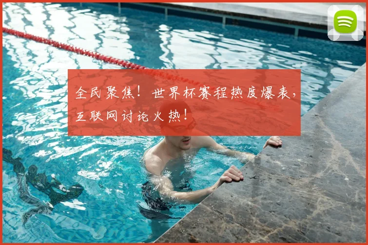全民聚焦！世界杯赛程热度爆表，互联网讨论火热！