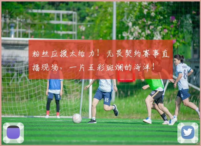粉丝应援太给力！无畏契约赛事直播现场，一片五彩斑斓的海洋！